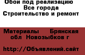 Обои под реализацию - Все города Строительство и ремонт » Материалы   . Брянская обл.,Новозыбков г.